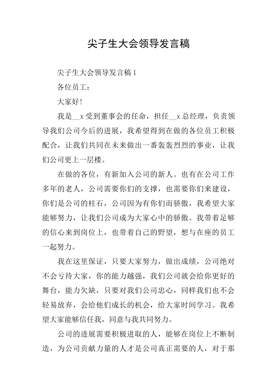 尖子生大会领导发言稿_第1页