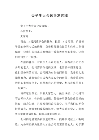 尖子生大会领导发言稿