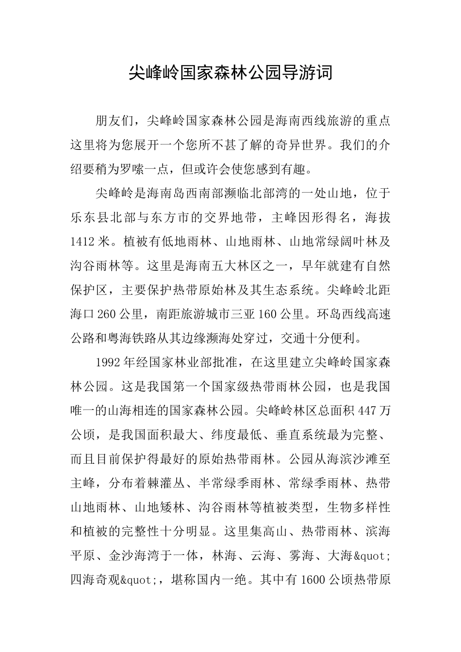 尖峰岭国家森林公园导游词_第1页