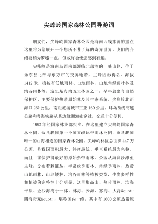 尖峰岭国家森林公园导游词