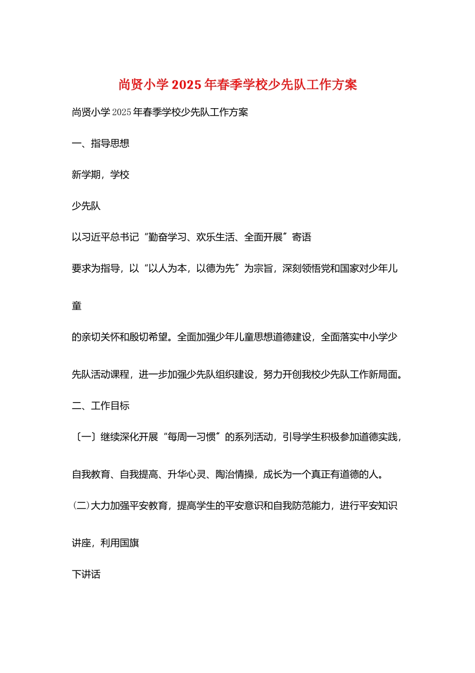 尚贤小学2025年春季学校少先队工作计划_第1页