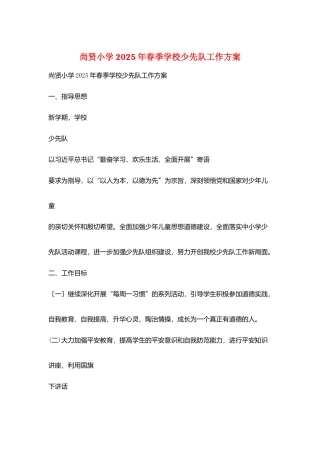 尚贤小学2025年春季学校少先队工作计划