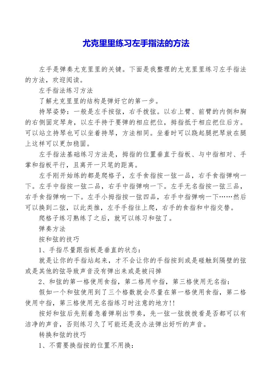 尤克里里练习左手指法的方法_第1页