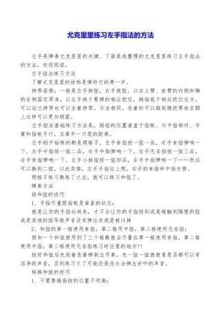 尤克里里练习左手指法的方法