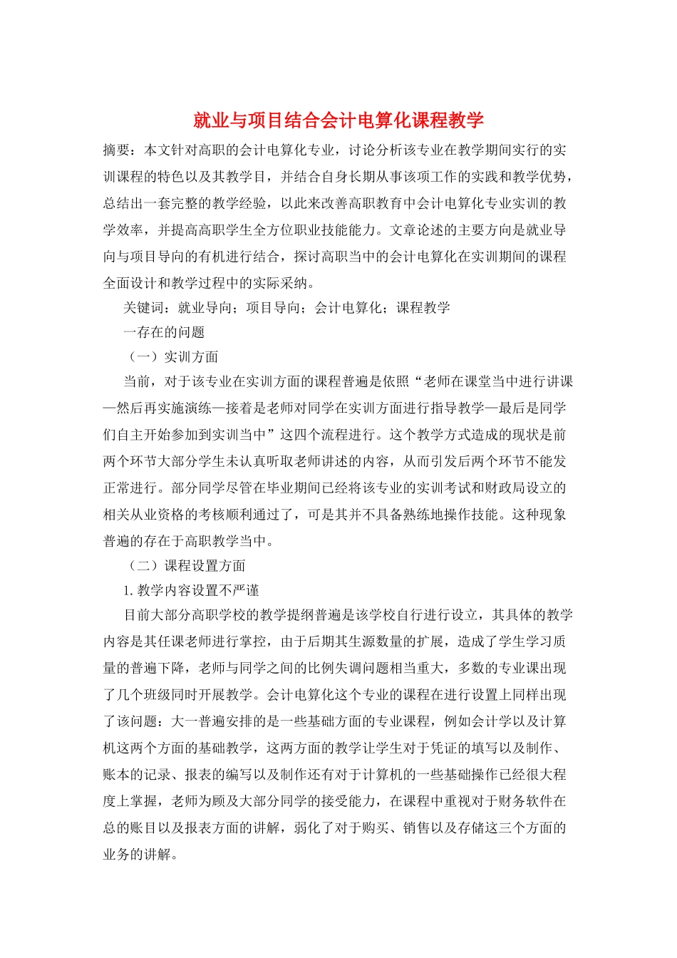就业与项目结合会计电算化课程教学_第1页