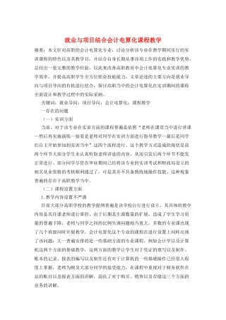 就业与项目结合会计电算化课程教学