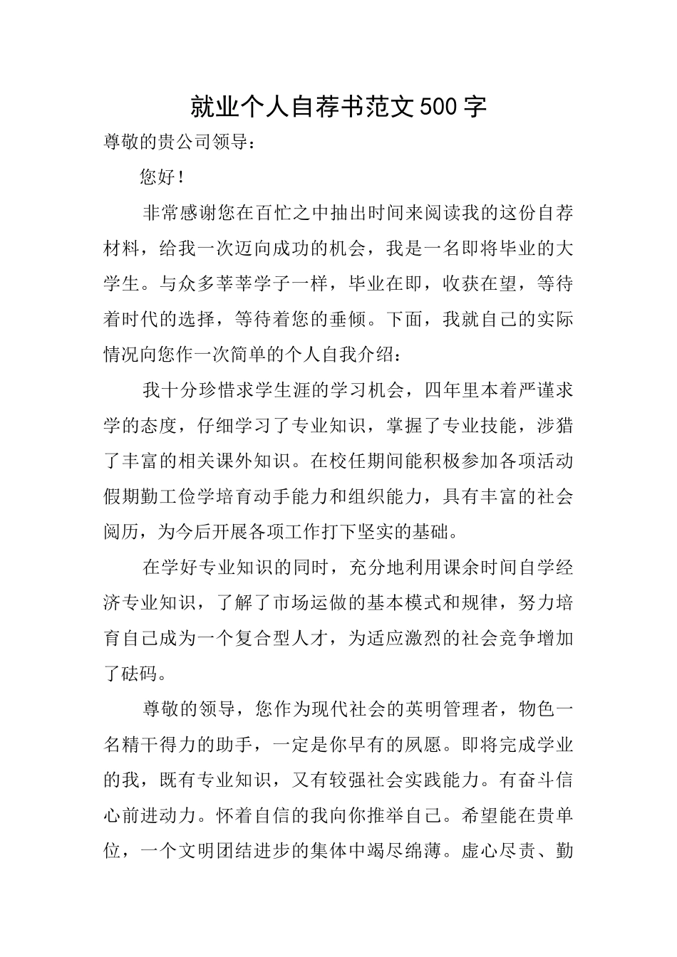 就业个人自荐书范文500字_第1页