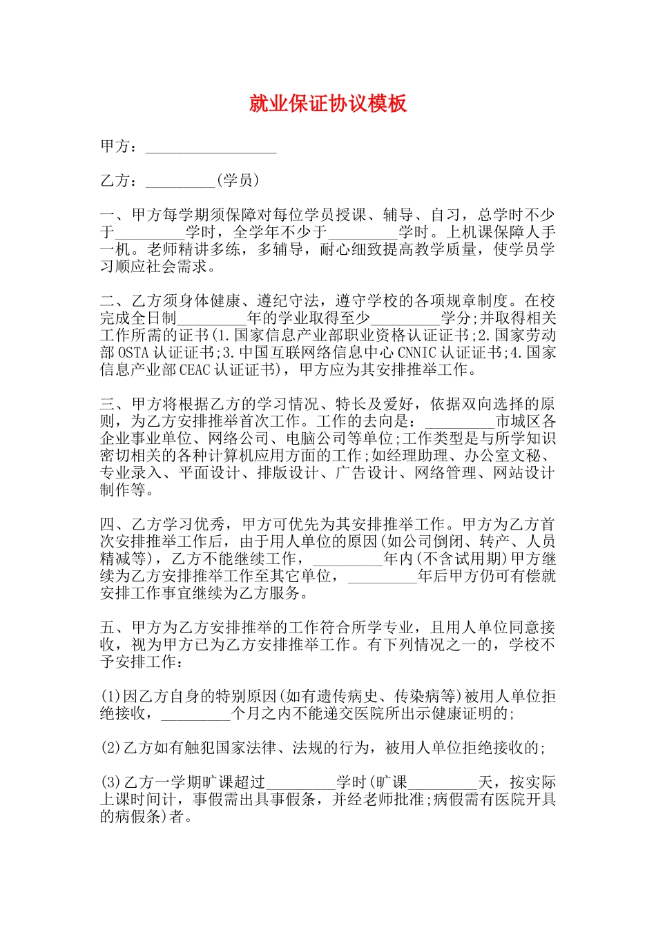 就业保证协议模板(标准)_第1页