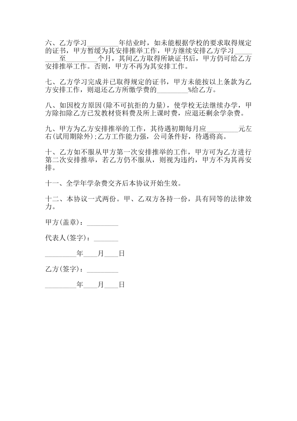 就业保证协议模板(标准)_第2页