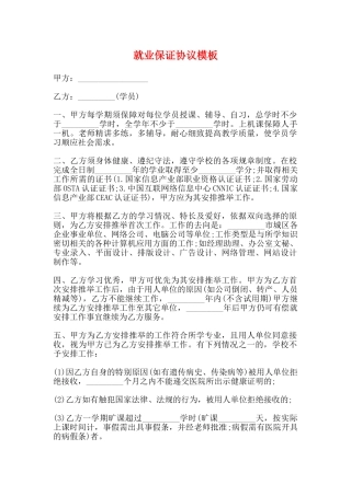 就业保证协议模板(标准)