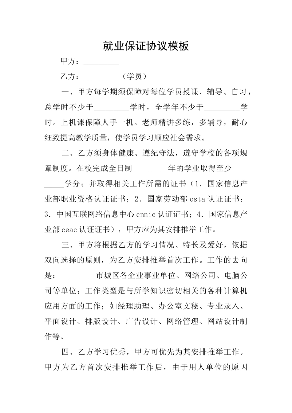 就业保证协议模板_第1页