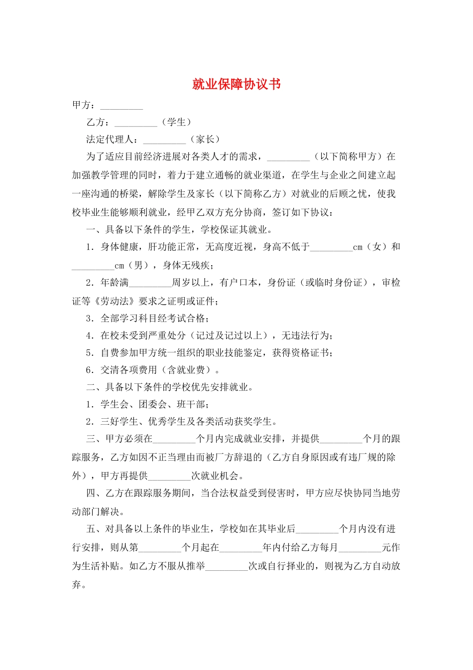 就业保障协议书_第1页