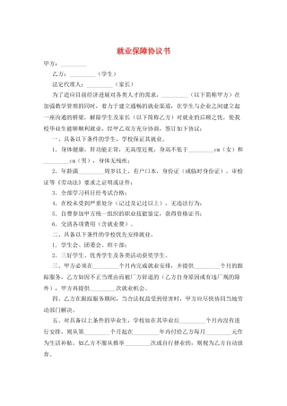 就业保障协议书