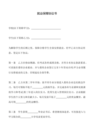就业保障协议书