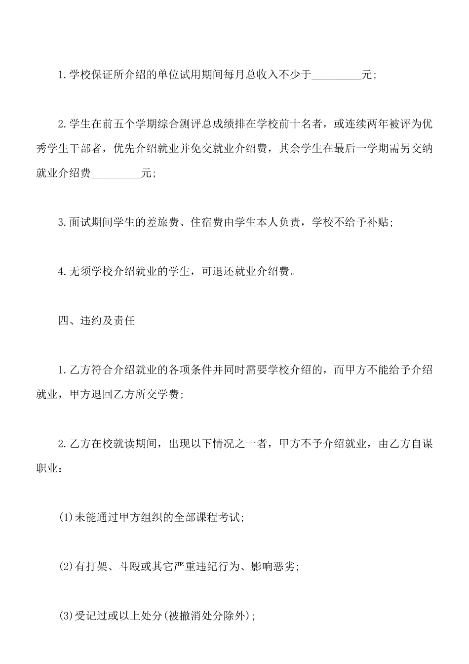 就业保障协议书三_第2页