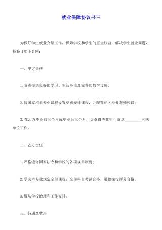 就业保障协议书三