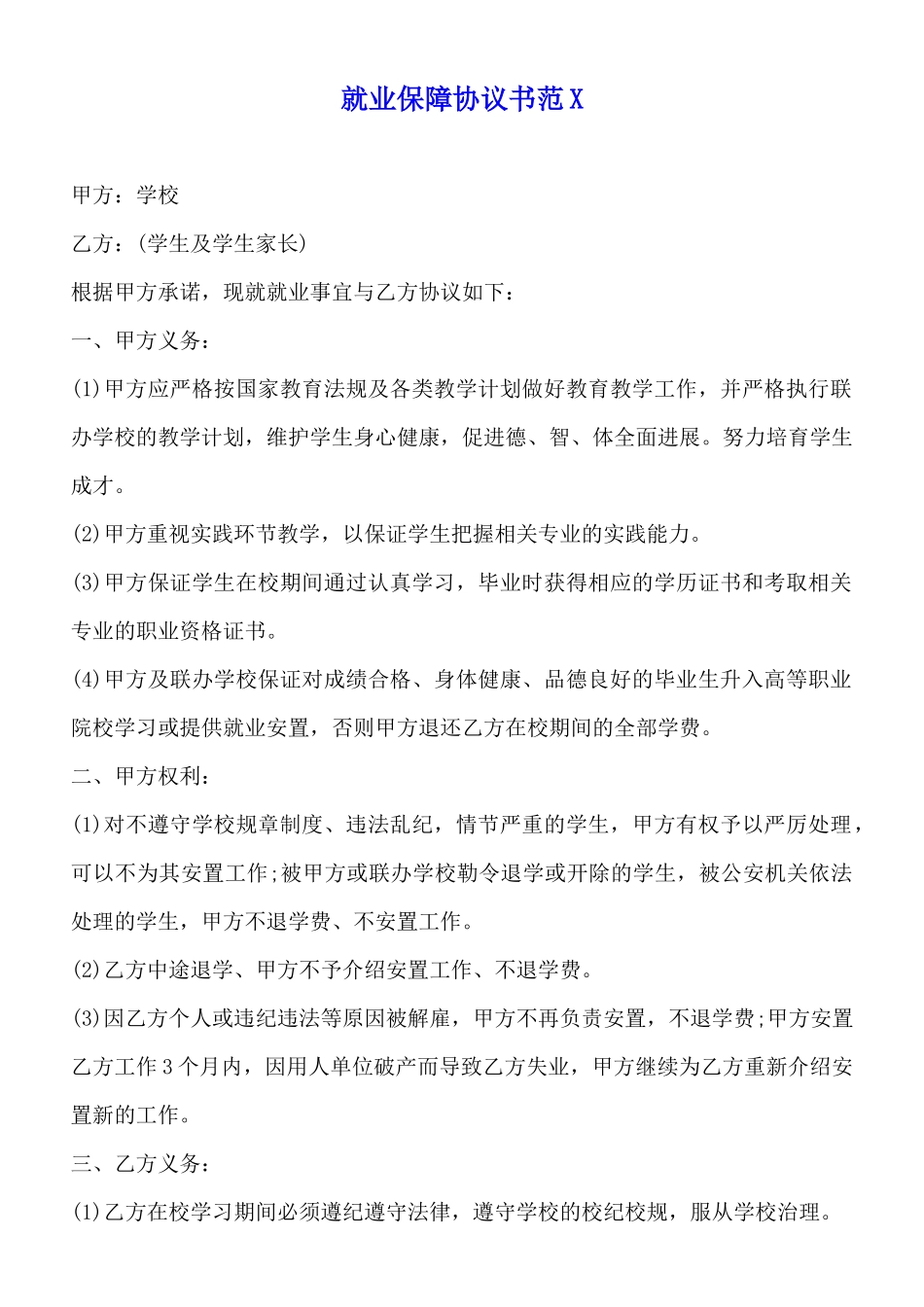 就业保障协议书范X_第1页