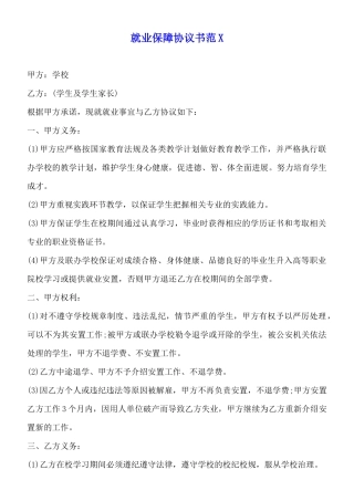就业保障协议书范X