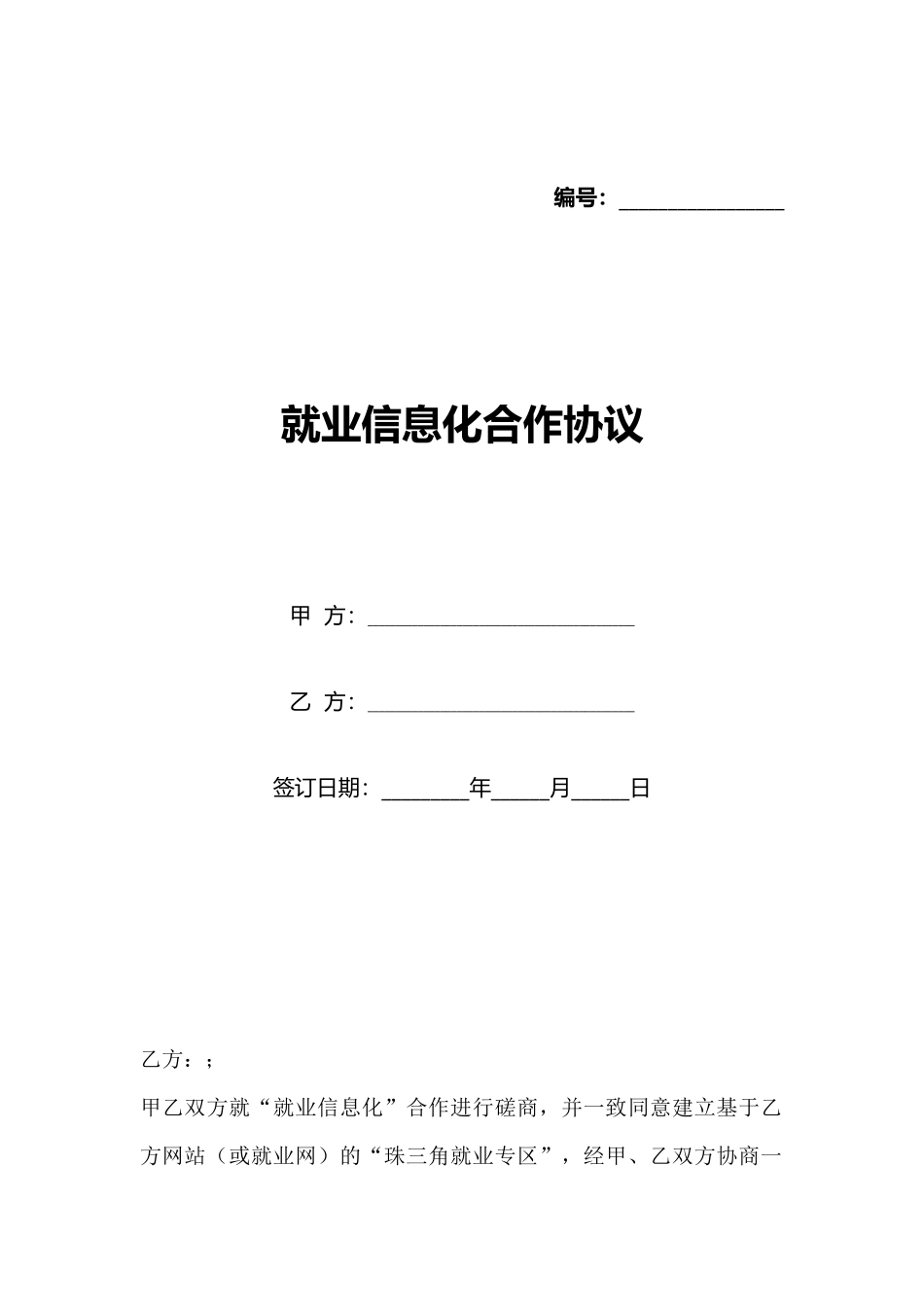 就业信息化合作协议_第1页