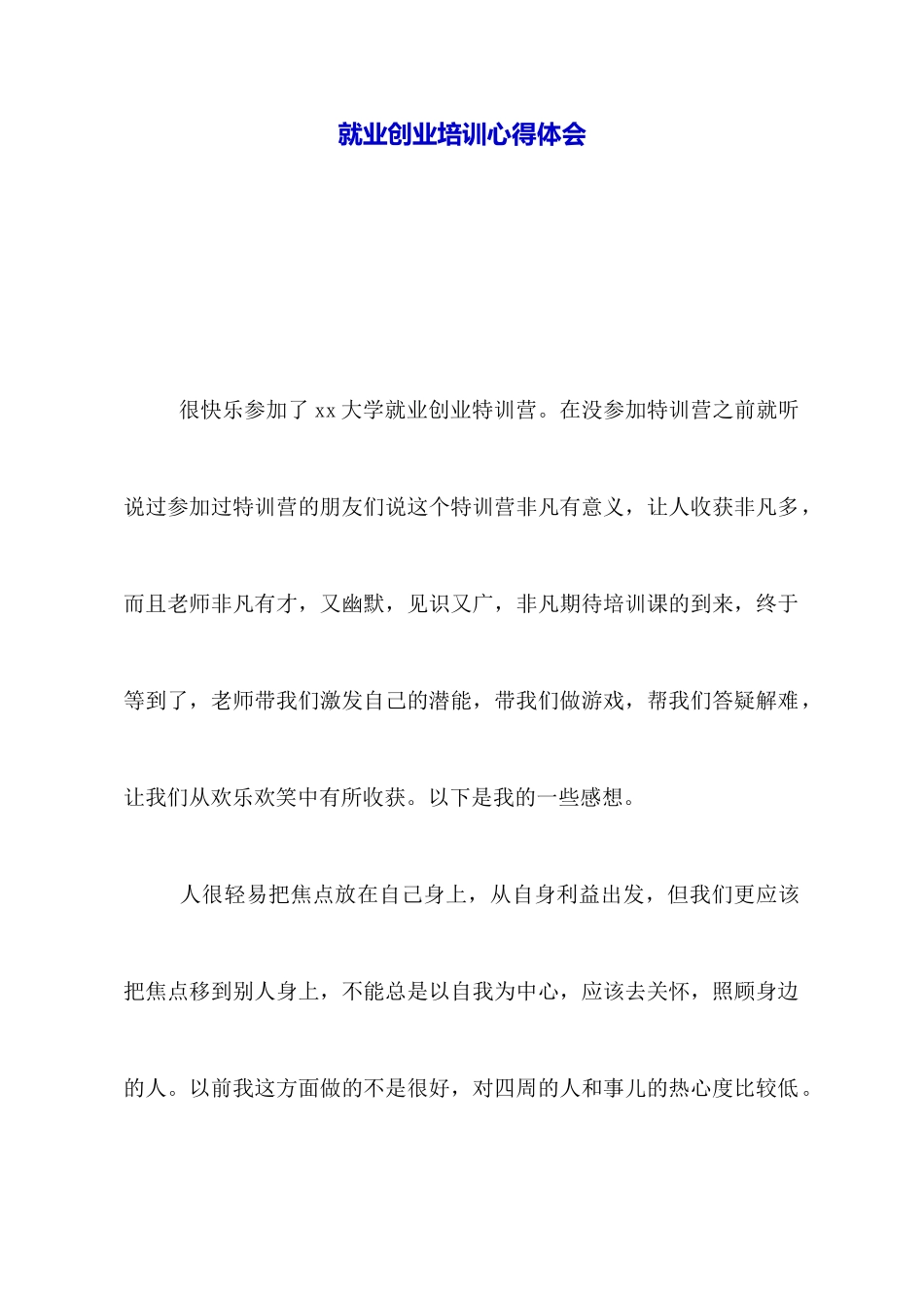 就业创业培训心得体会_第1页