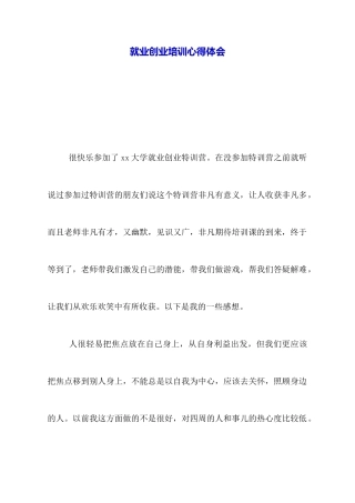 就业创业培训心得体会