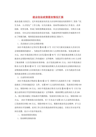 就业创业政策落实情况汇报