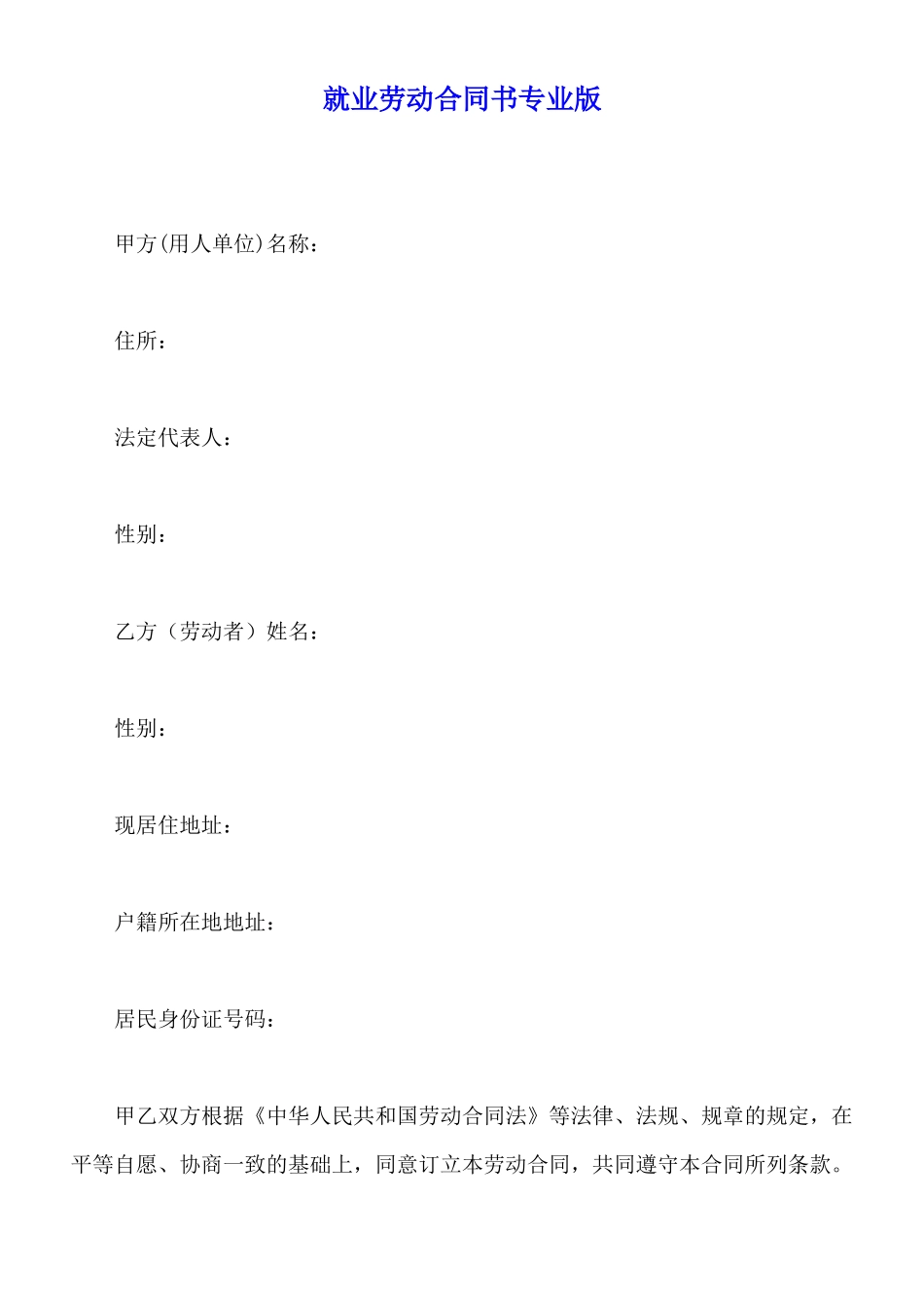 就业劳动合同书专业版_第1页