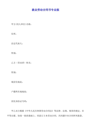 就业劳动合同书专业版