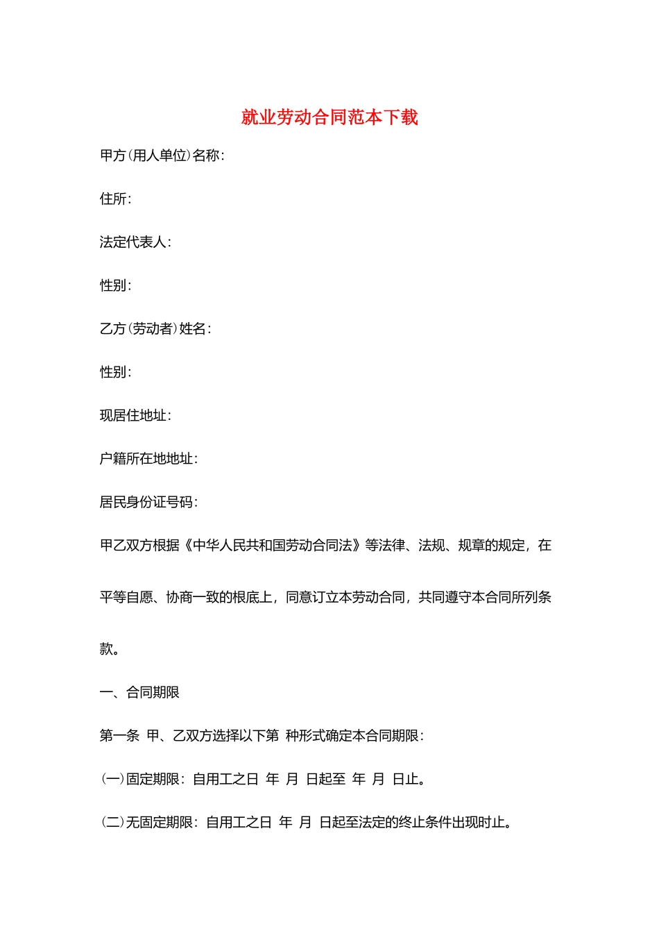 就业劳动合同范本下载_第1页