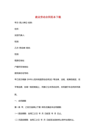 就业劳动合同范本下载