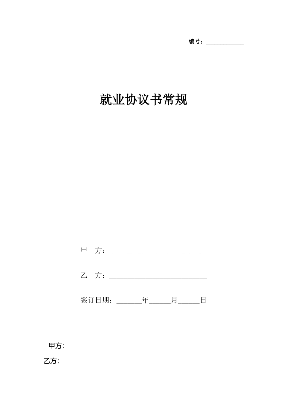 就业协议书常规_第2页