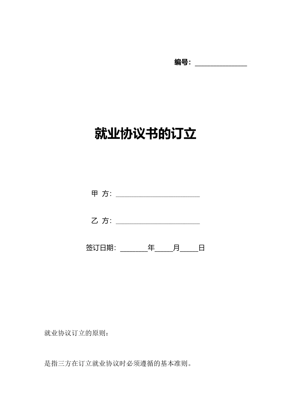 就业协议书的订立_第1页