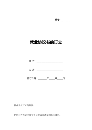 就业协议书的订立
