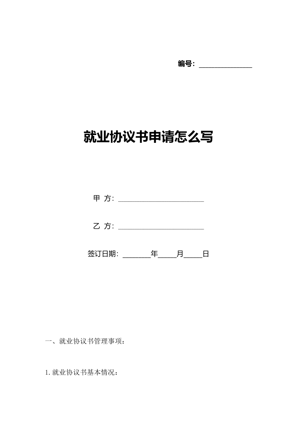 就业协议书申请怎么写_第1页