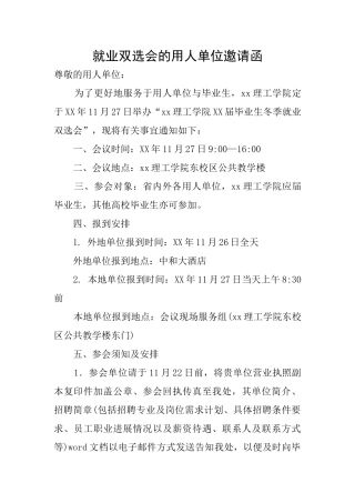 就业双选会的用人单位邀请函