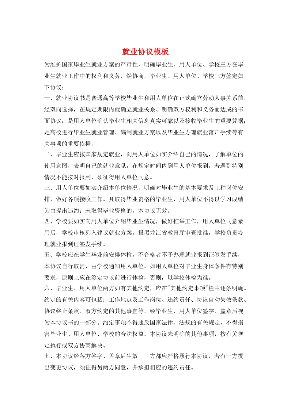 就业协议模板_第1页