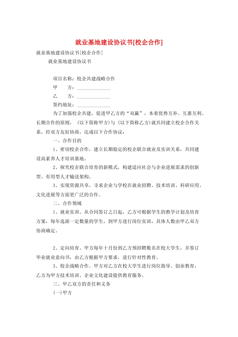 就业基地建设协议书[校企合作]_第1页