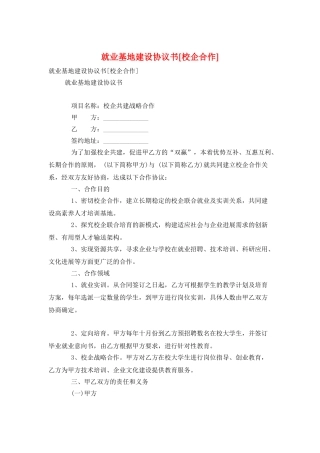 就业基地建设协议书[校企合作]