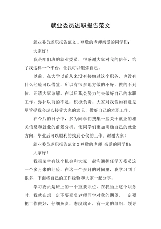 就业委员述职报告范文