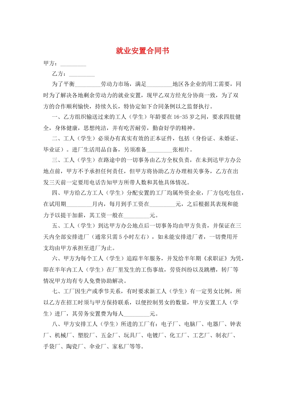 就业安置合同书_第1页