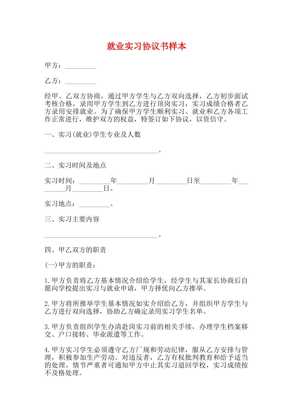 就业实习协议书样本_第1页