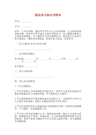 就业实习协议书样本