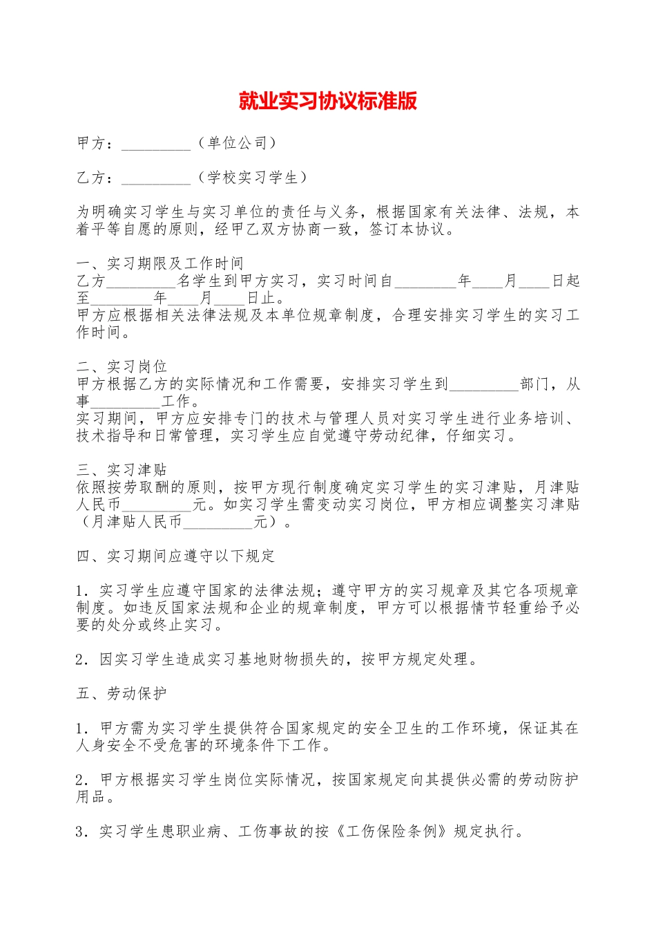 就业实习协议标准版——范本_第1页