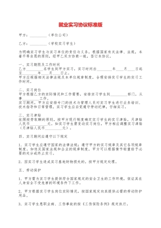 就业实习协议标准版——范本
