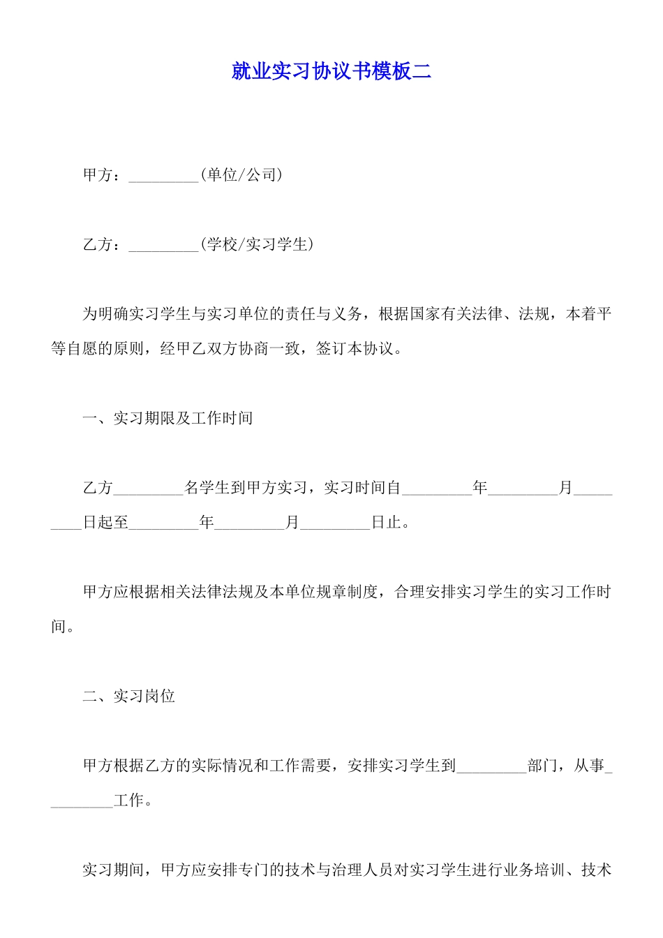就业实习协议书模板二_第1页