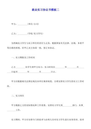 就业实习协议书模板二