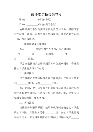 就业实习协议的范文