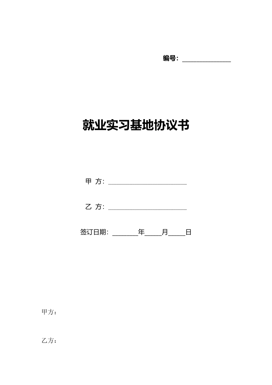 就业实习基地协议书_第1页