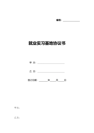 就业实习基地协议书