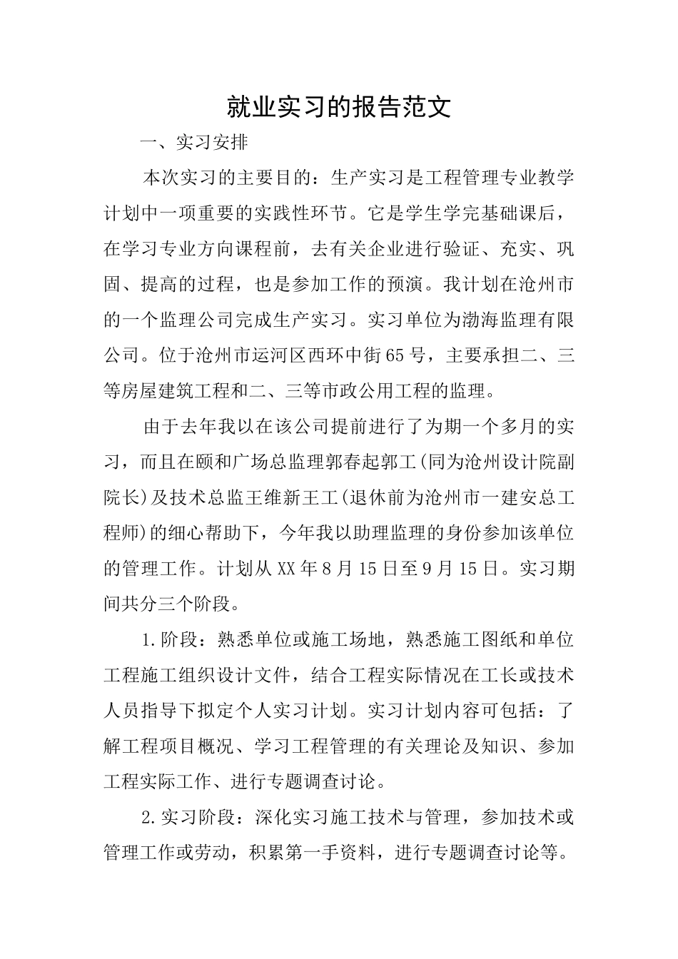 就业实习的报告范文_第1页